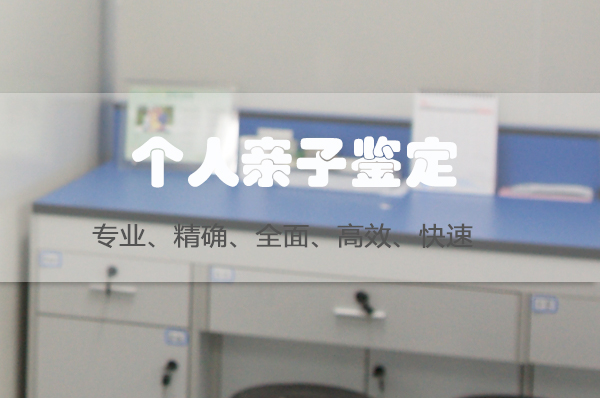 盐城个人DNA亲子鉴定机构预约电话,盐城匿名亲子鉴定机构在哪有 盐城个人DNA亲子鉴定机构预约电话,盐城匿名亲子鉴定机构在哪有