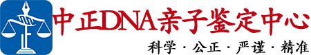 盐城中鉴DNA亲子鉴定中心